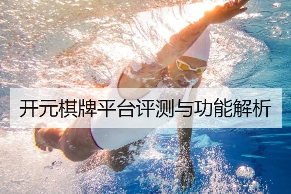 开元棋牌平台评测与功能解析