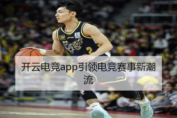开云电竞app引领电竞赛事新潮流