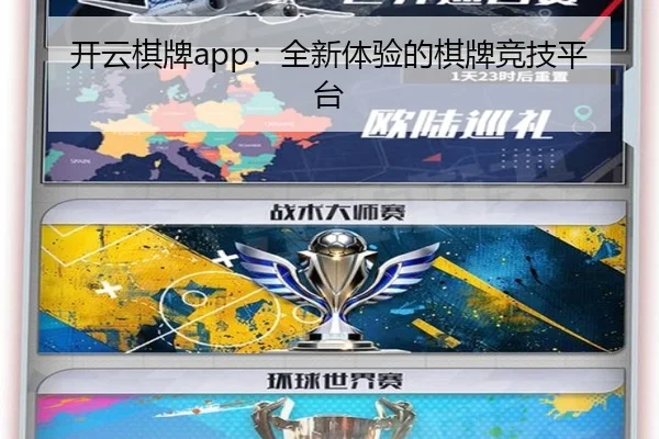 开云棋牌app：全新体验的棋牌竞技平台