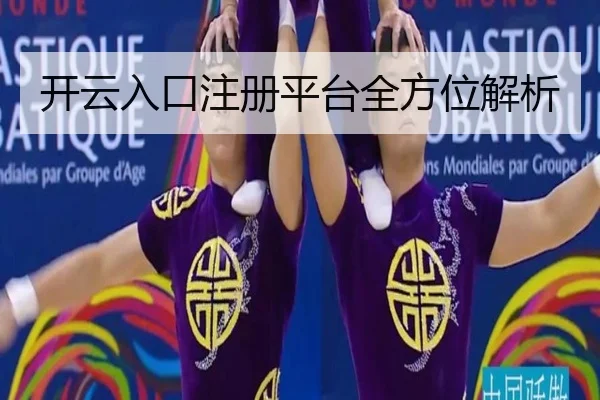 开云入口注册平台全方位解析
