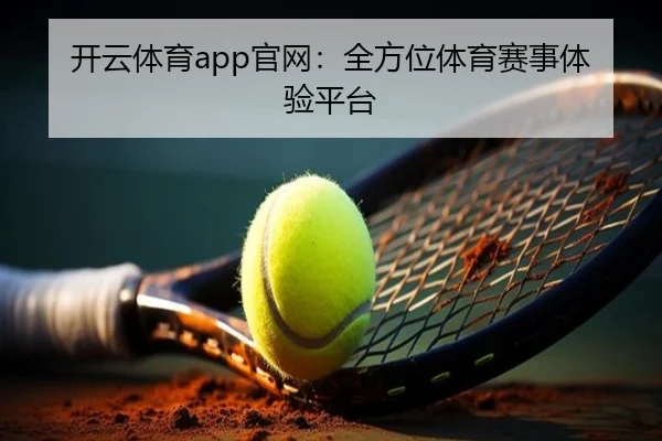 开云体育app官网：全方位体育赛事体验平台