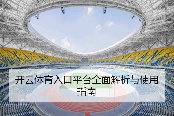 开云体育入口平台全面解析与使用指南