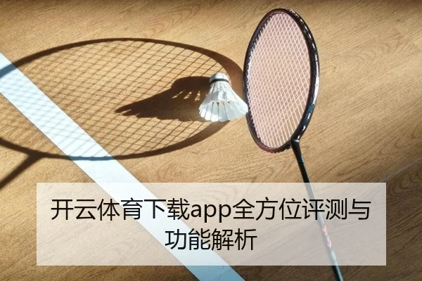 开云体育下载app全方位评测与功能解析