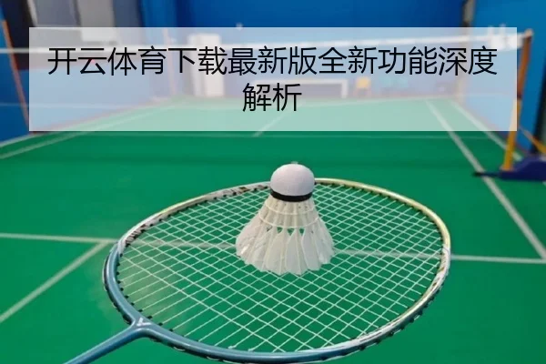 开云体育下载最新版全新功能深度解析