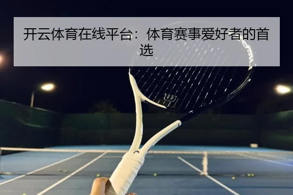 开云体育在线平台：体育赛事爱好者的首选
