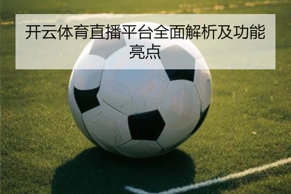 开云体育直播平台全面解析及功能亮点