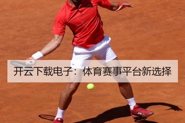 开云下载电子：体育赛事平台新选择