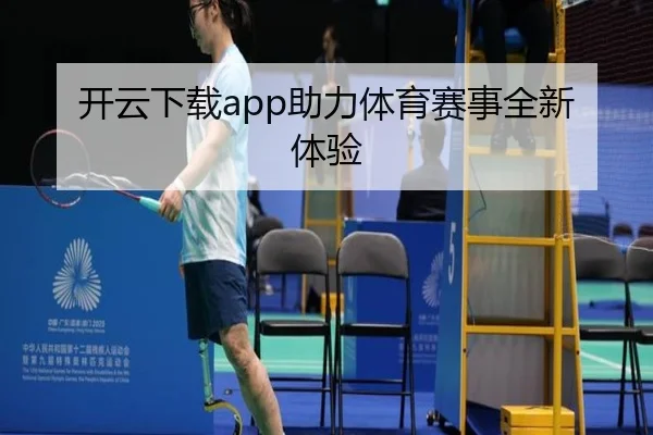 开云下载app助力体育赛事全新体验