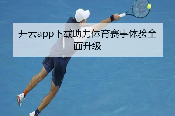开云app下载助力体育赛事体验全面升级