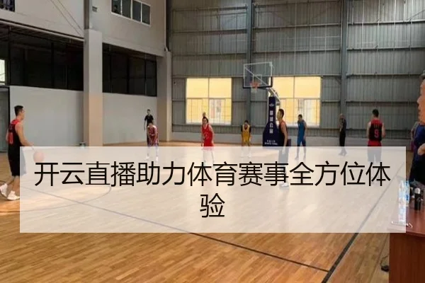 开云直播助力体育赛事全方位体验