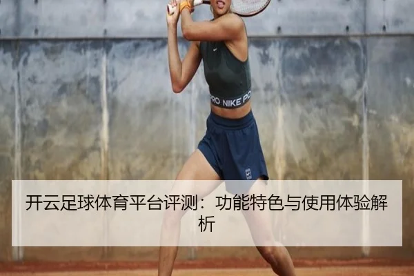 开云足球体育平台评测：功能特色与使用体验解析