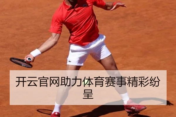 开云官网助力体育赛事精彩纷呈