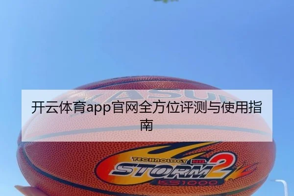 开云体育app官网全方位评测与使用指南