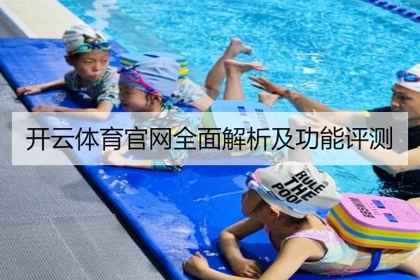 开云体育官网全面解析及功能评测