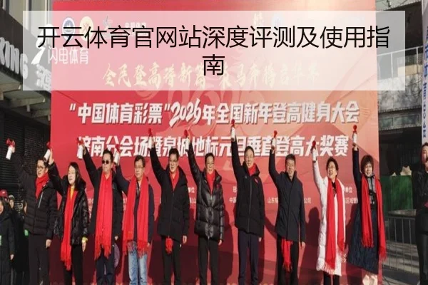 开云体育官网站深度评测及使用指南