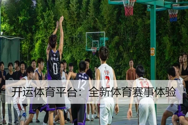 开运体育平台：全新体育赛事体验
