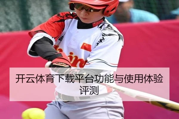 开云体育下载平台功能与使用体验评测
