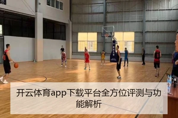 开云体育app下载平台全方位评测与功能解析