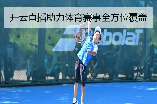 开云直播助力体育赛事全方位覆盖