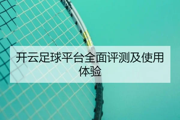 开云足球平台全面评测及使用体验