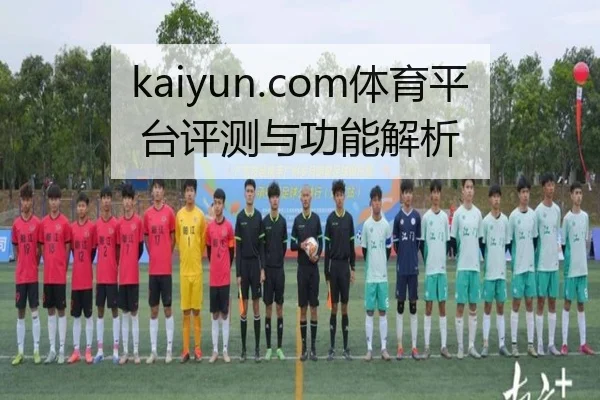 kaiyun.com体育平台评测与功能解析